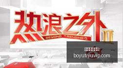中超球队亚,冠之旅,外援助力,博鱼体育官网,博鱼体育app下载