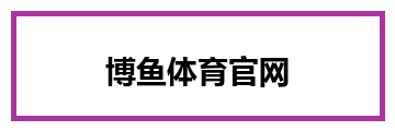 博鱼体育官网